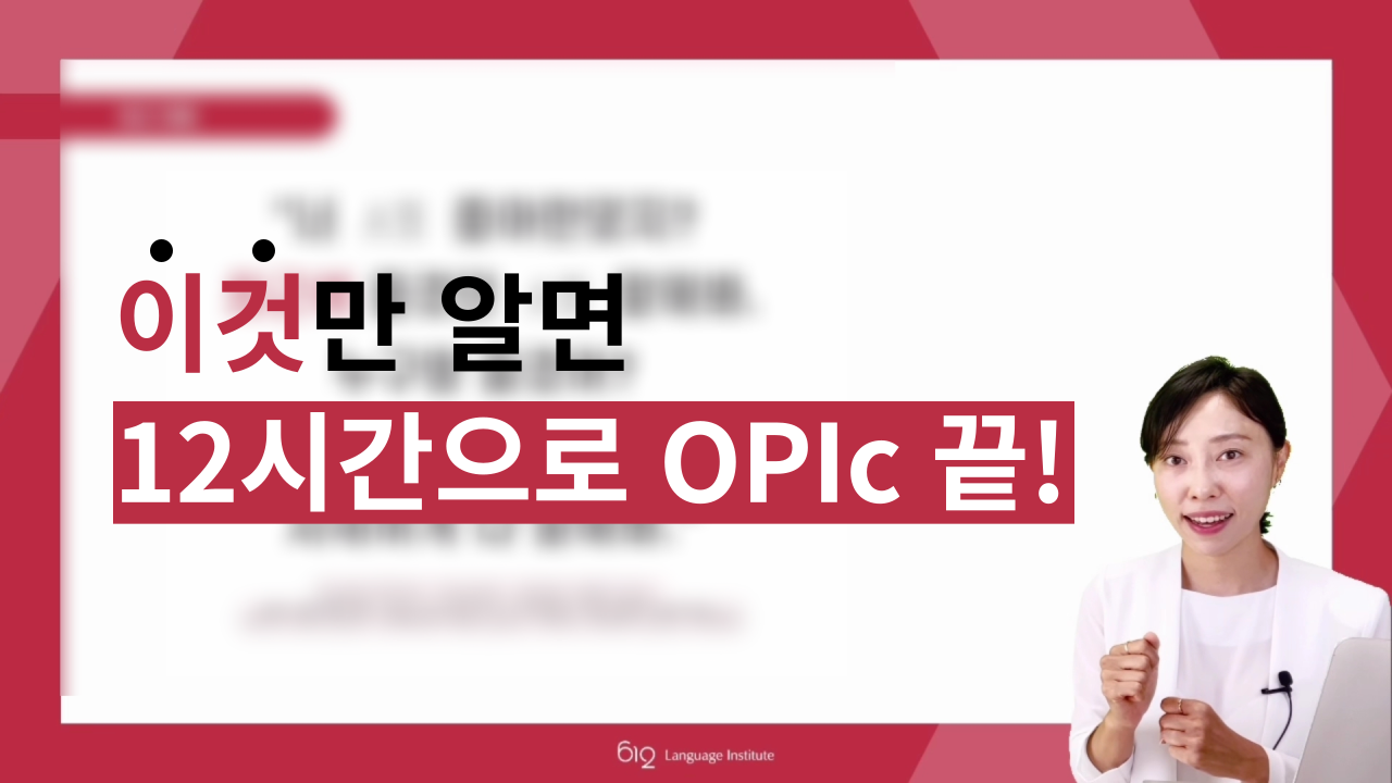 [OPIc] 612어학원 OPIc 수업 맛보기!