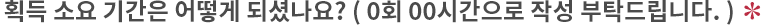 획득 소요 기간은 어떻게 되셨나요? (0회 00시간으로 작성 부탁드립니다.)