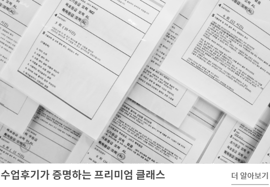 수업후기가 증명하는 프리미엄 클래스