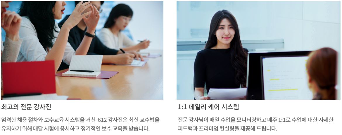 최고의 전문 강사진, 1:1 데일리 케어 시스템 설명