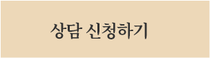 상담신청하기