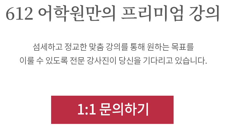612 어학원만의 프리미엄 강의