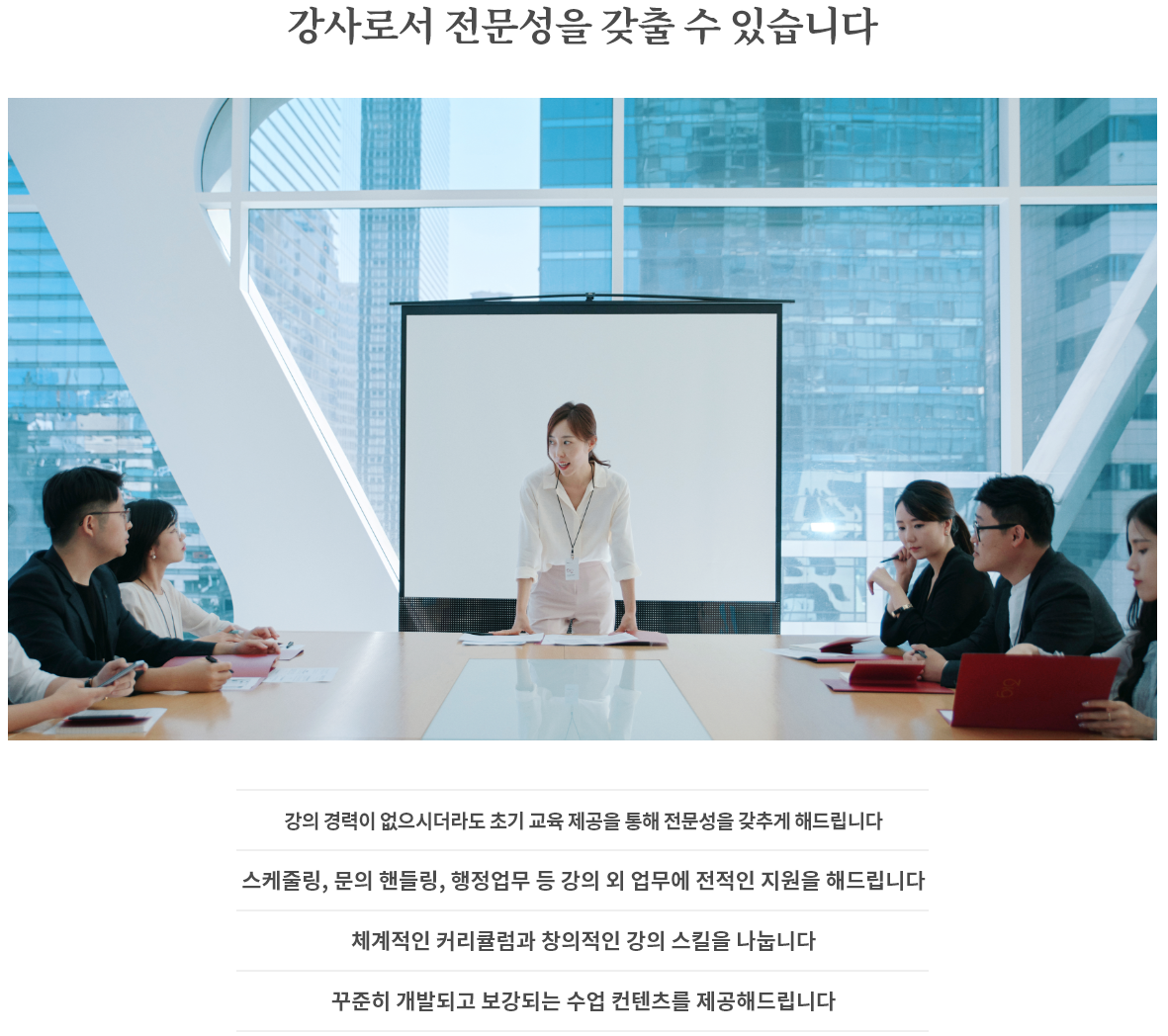 강사로서 전문성을 갖출 수 있습니다